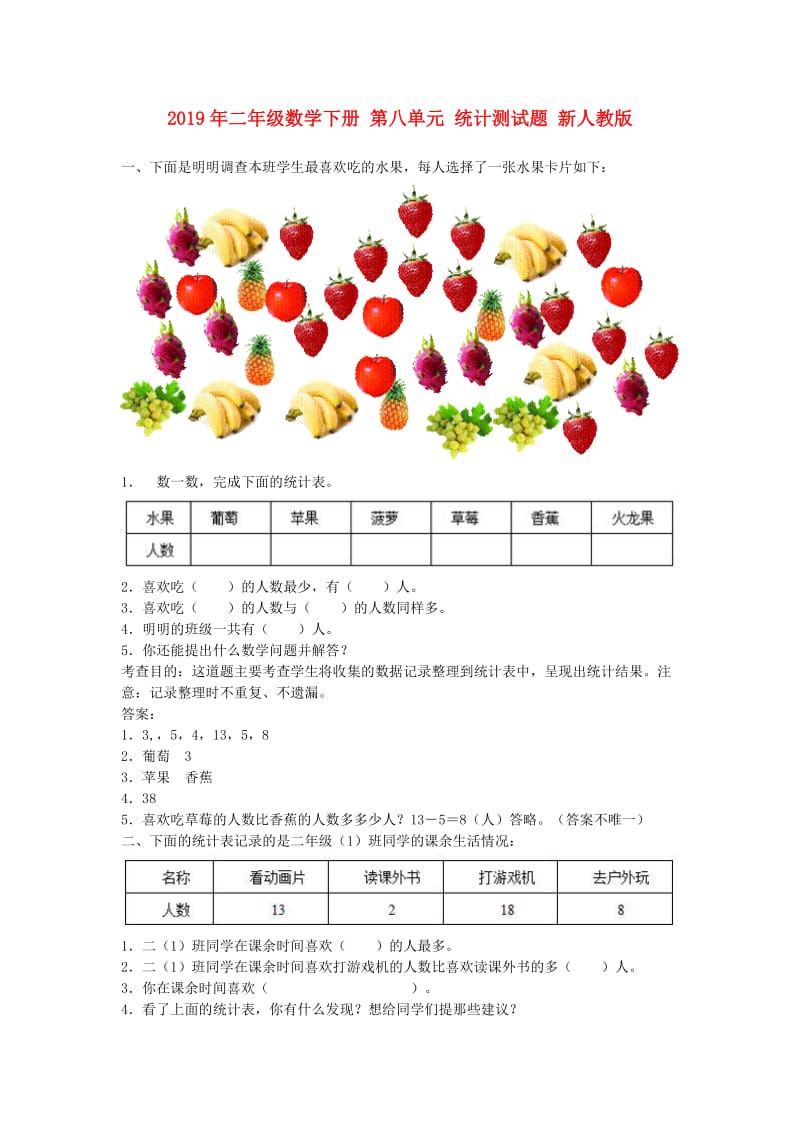 2019年二年级数学下册 第八单元 统计测试题 新人教版.doc_第1页