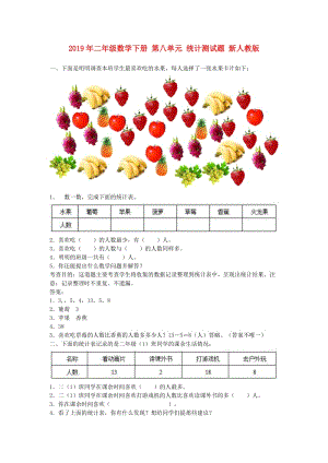 2019年二年級(jí)數(shù)學(xué)下冊(cè) 第八單元 統(tǒng)計(jì)測(cè)試題 新人教版.doc