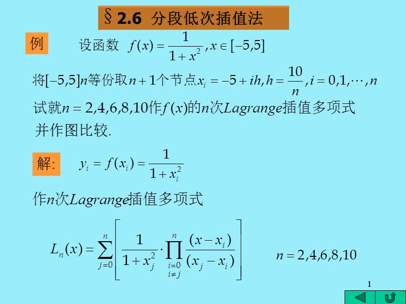 《分段低次插值》PPT课件.ppt_第1页