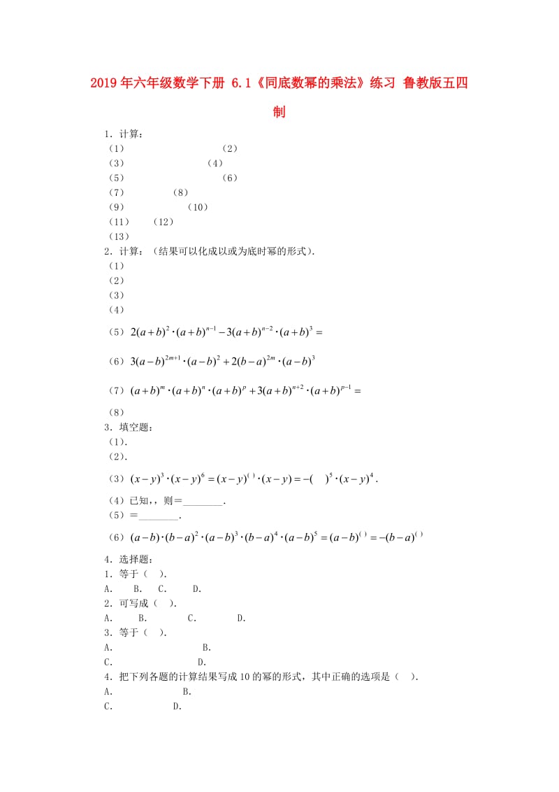 2019年六年级数学下册 6.1《同底数幂的乘法》练习 鲁教版五四制.doc_第1页
