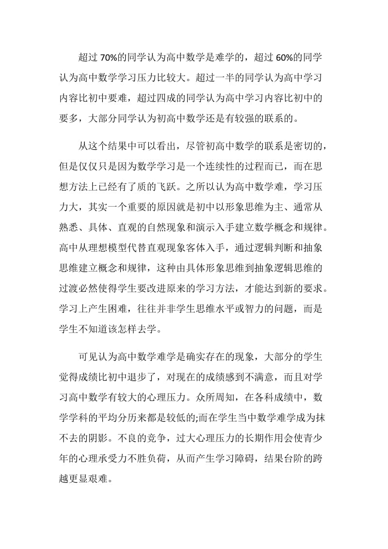 关于高一新生在数学学习中遇到的障碍调查报告.doc_第2页