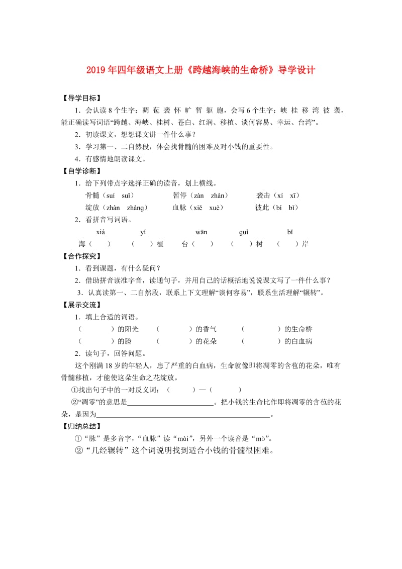 2019年四年级语文上册《跨越海峡的生命桥》导学设计.doc_第1页