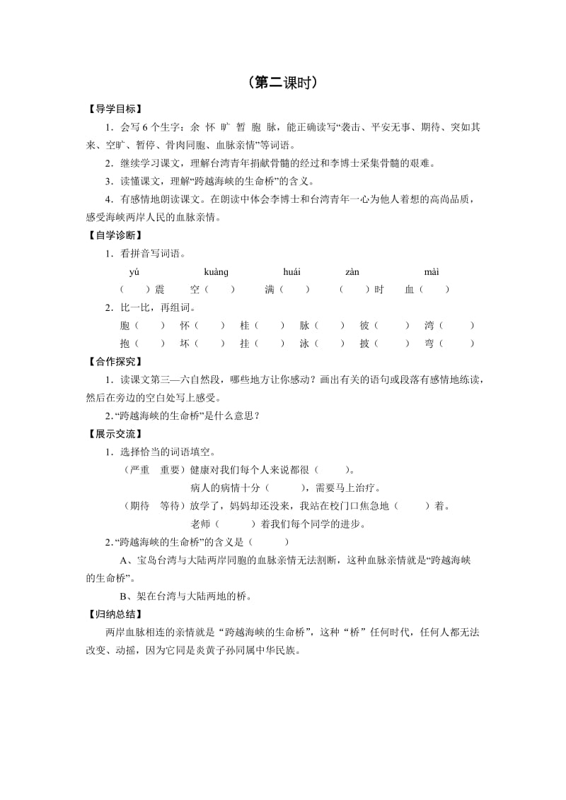 2019年四年级语文上册《跨越海峡的生命桥》导学设计.doc_第2页