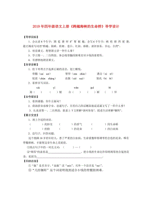 2019年四年級(jí)語(yǔ)文上冊(cè)《跨越海峽的生命橋》導(dǎo)學(xué)設(shè)計(jì).doc