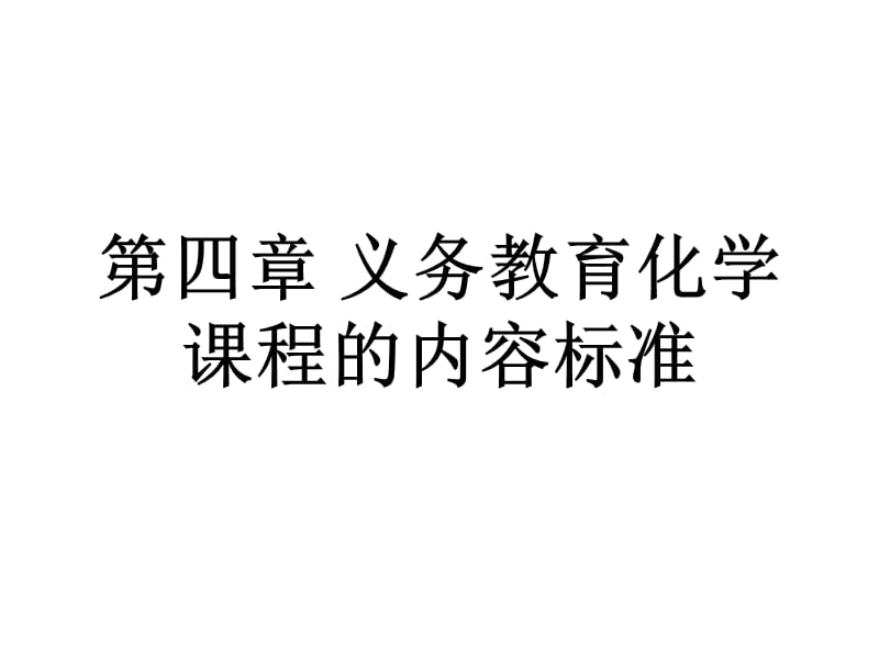 《化学课标解读》PPT课件.ppt_第1页