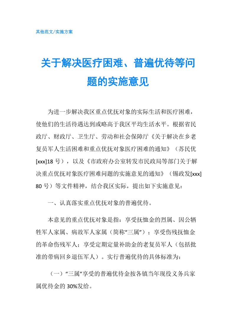 关于解决医疗困难、普遍优待等问题的实施意见.doc_第1页