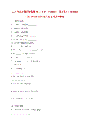 2019年五年級英語上冊 unit 6 my e-friend（第2課時）grammar time sound time同步練習(xí) 牛津譯林版.doc