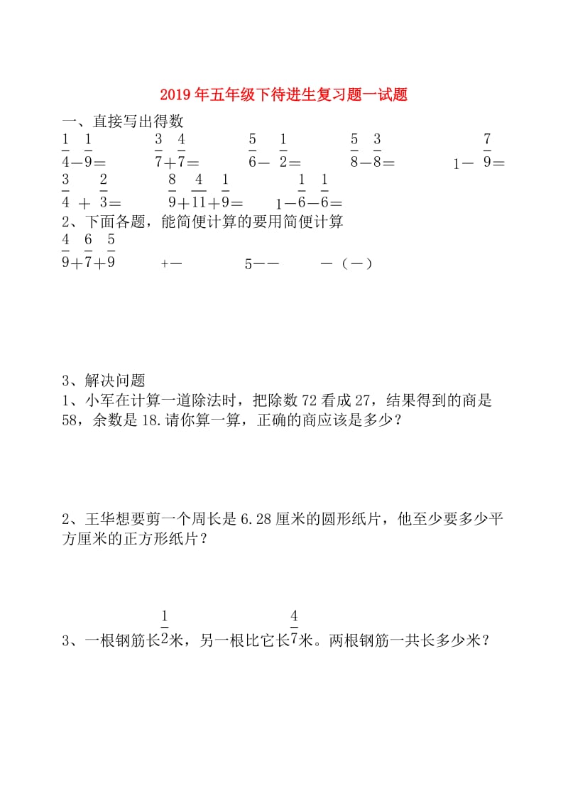 2019年五年级下待进生复习题一试题.doc_第1页