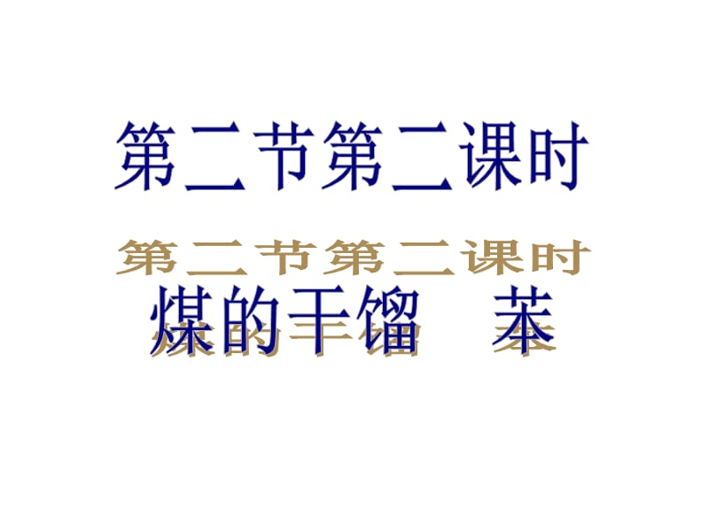 《石油和煤重要的烃》PPT课件.ppt_第2页