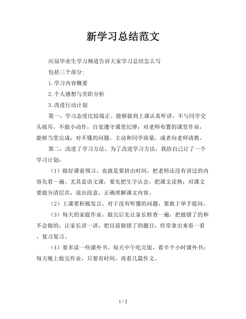 新学习总结范文.doc_第1页