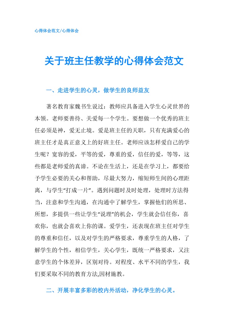 关于班主任教学的心得体会范文.doc_第1页