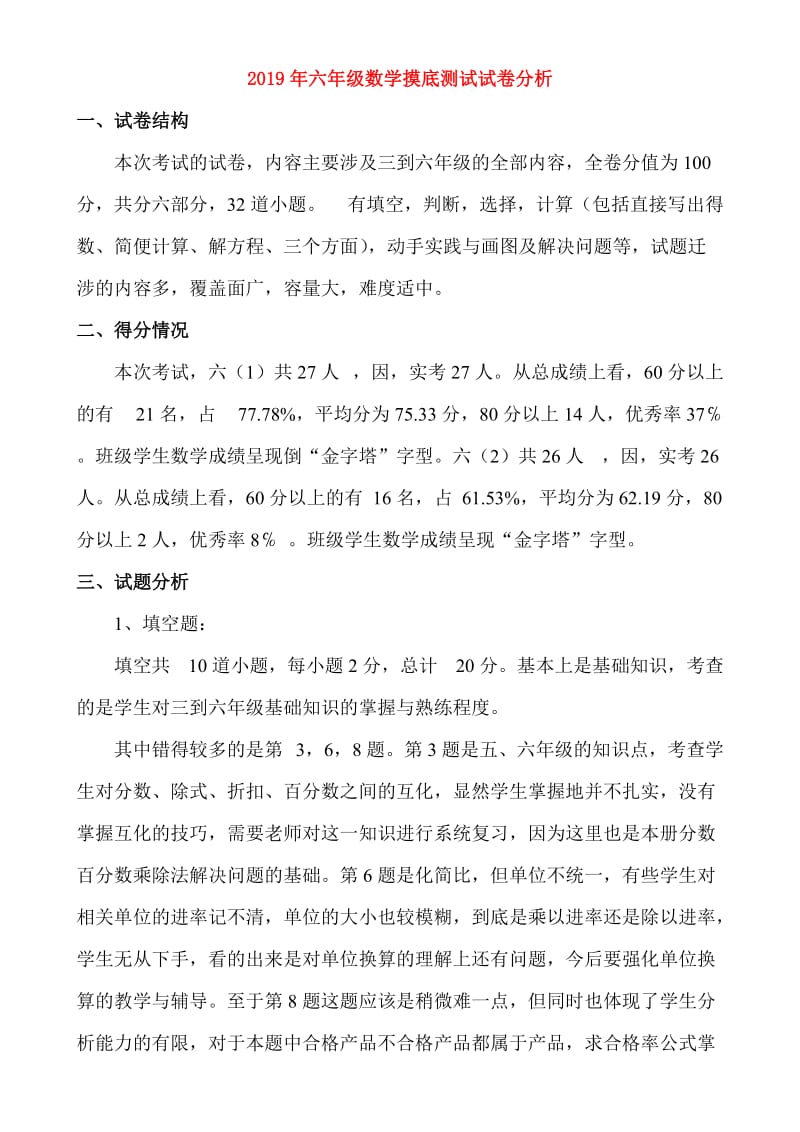 2019年六年级数学摸底测试试卷分析.doc_第1页