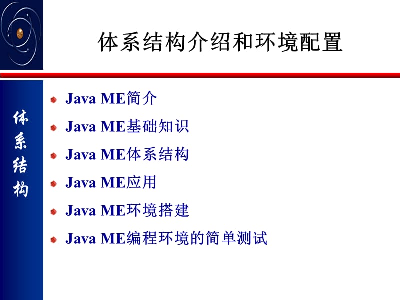 javaME体系结构介绍和环境配置.ppt_第2页