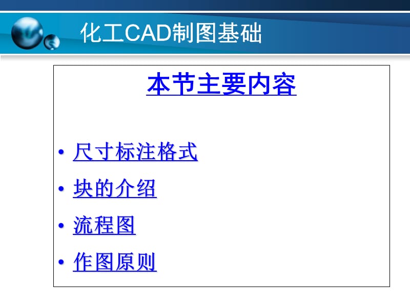 《化工CAD制图基础》PPT课件.ppt_第1页