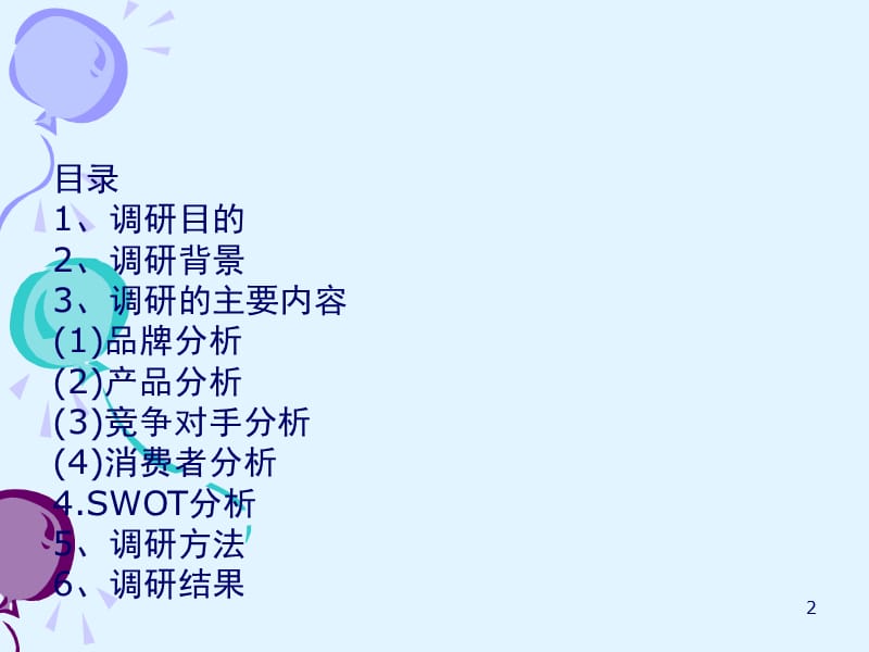 ONLY网络市场调查报告.ppt_第2页