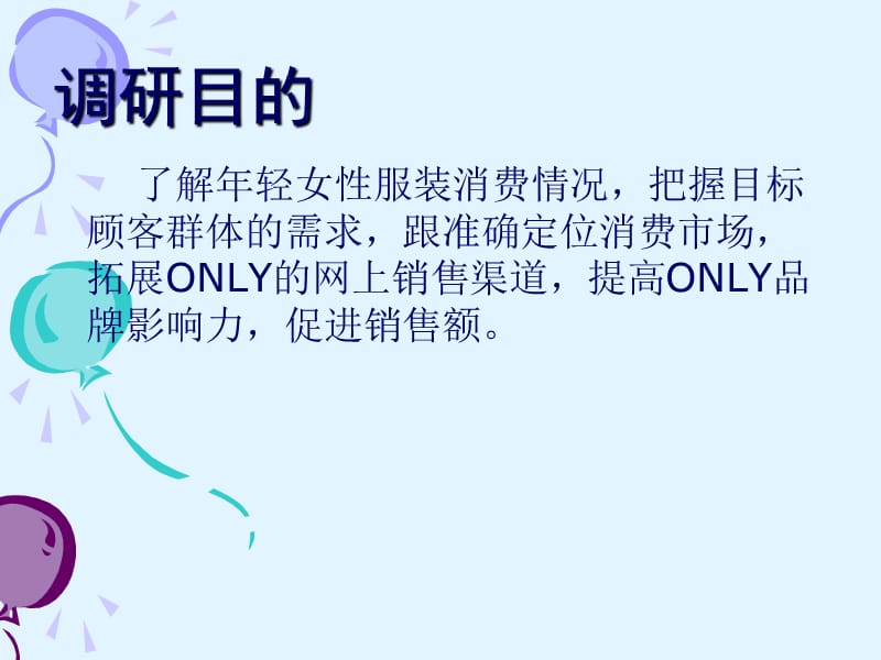 ONLY网络市场调查报告.ppt_第3页