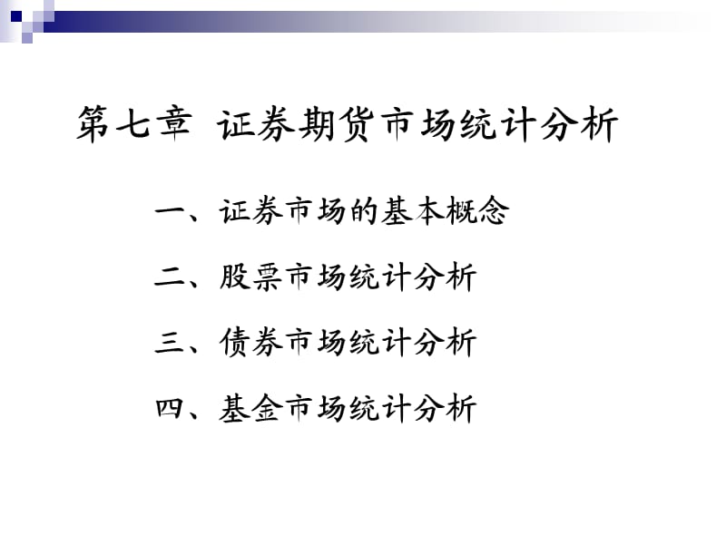 《證券期貨市場統(tǒng)計》PPT課件.ppt_第1頁