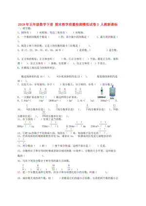 2019年五年級(jí)數(shù)學(xué)下冊(cè) 期末教學(xué)質(zhì)量檢測(cè)模擬試卷3 人教新課標(biāo).doc