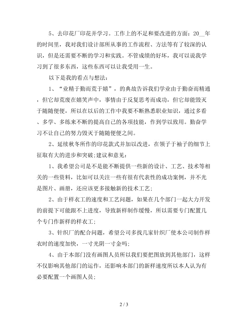 新服装设计师年终个人总结.doc_第2页