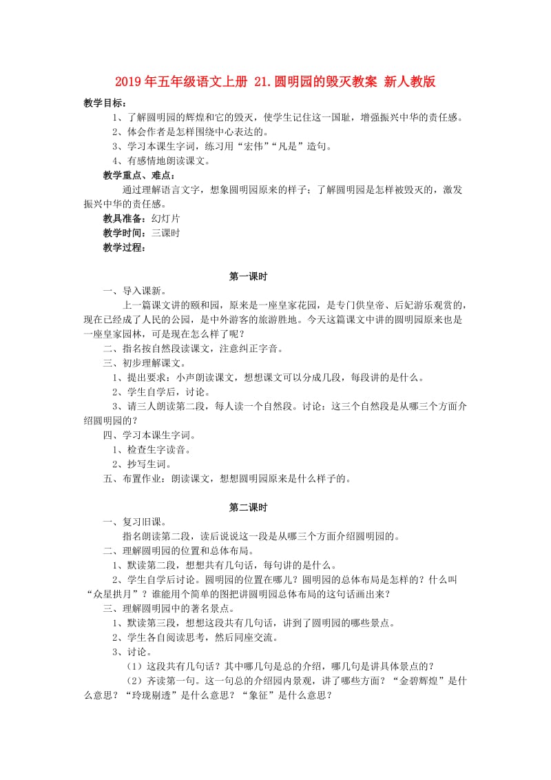 2019年五年级语文上册 21.圆明园的毁灭教案 新人教版 .doc_第1页