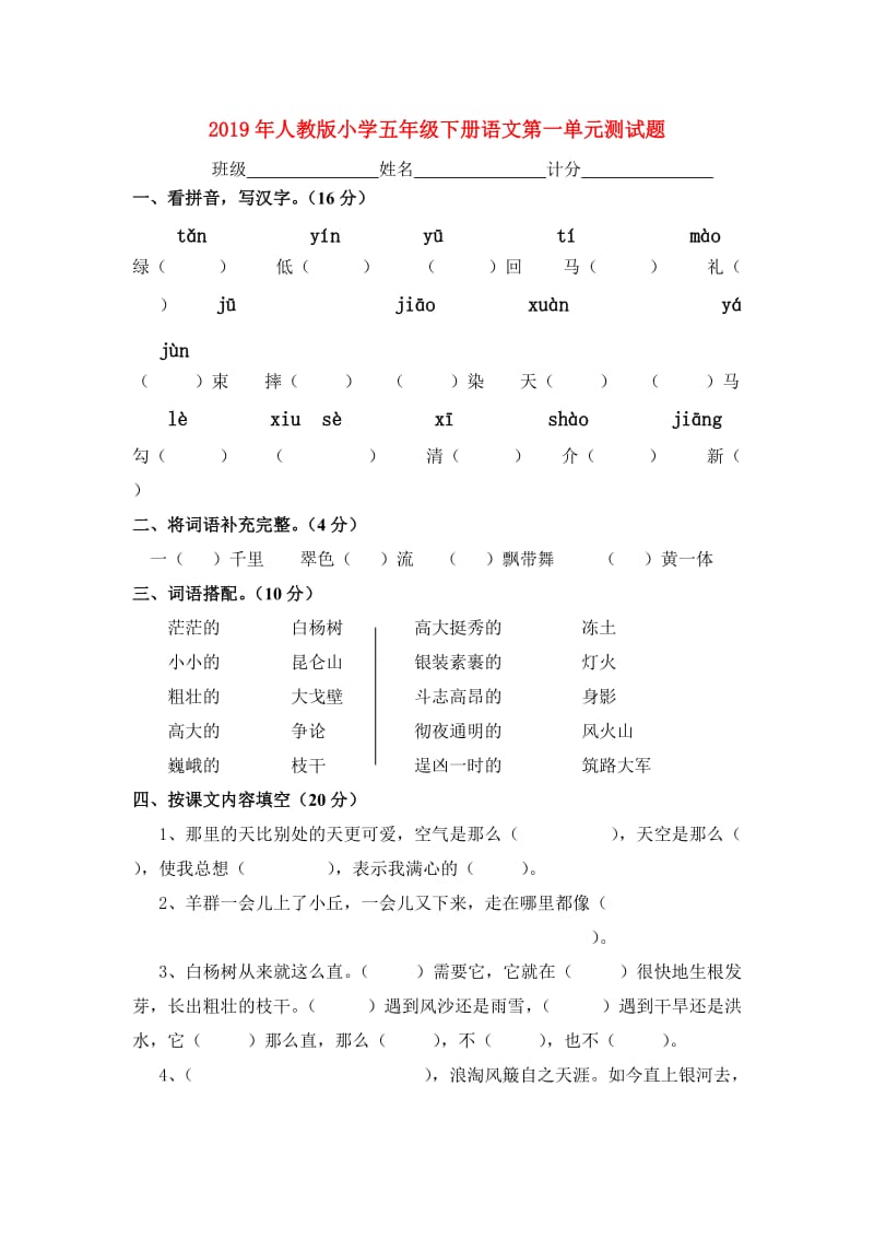 2019年人教版小学五年级下册语文第一单元测试题.doc_第1页