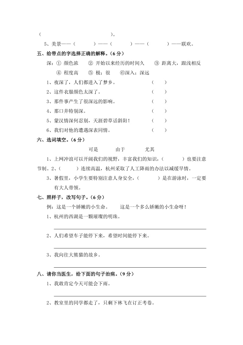 2019年人教版小学五年级下册语文第一单元测试题.doc_第2页