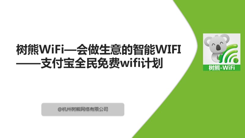 《全民wifi计划介绍》PPT课件.pptx_第1页