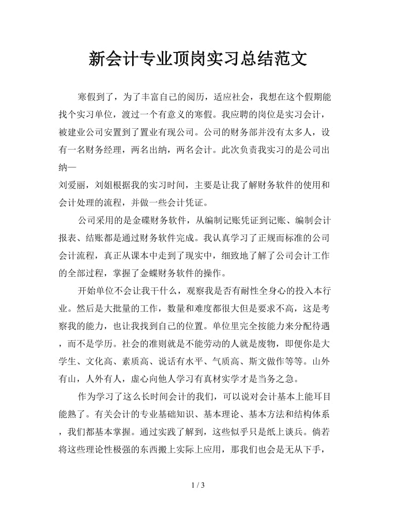 新会计专业顶岗实习总结范文.doc_第1页