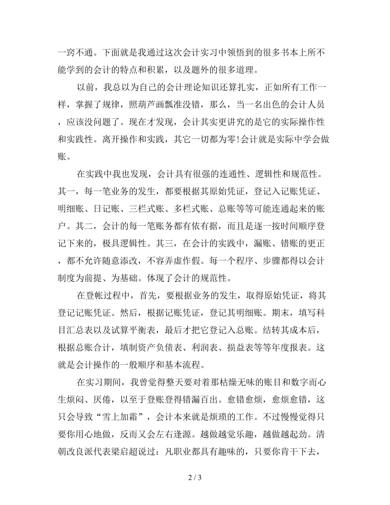 新会计专业顶岗实习总结范文.doc_第2页