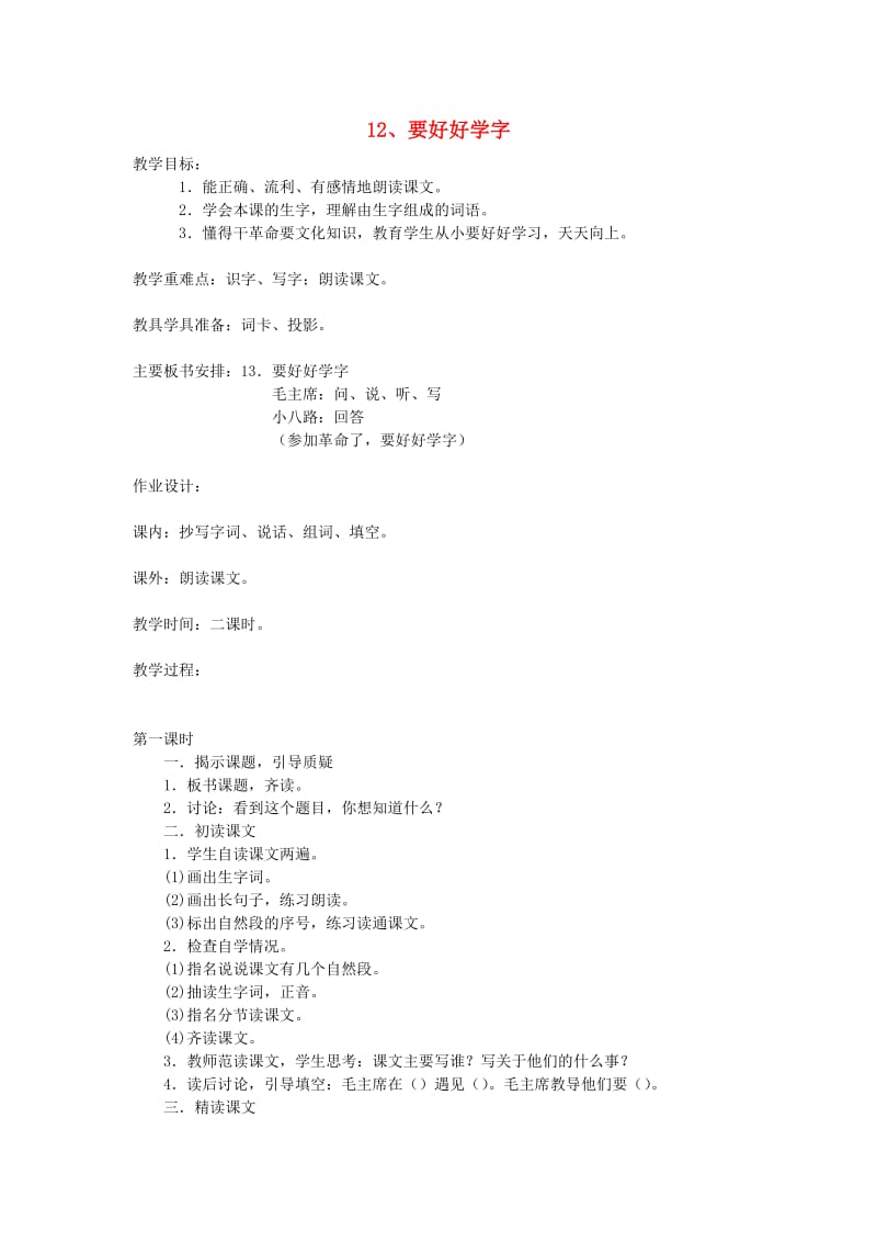 2019年二年级语文上册 12要好好学字教案 苏教版.doc_第1页