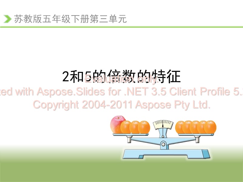 《2和5的倍数的特征》教学课件.ppt_第1页