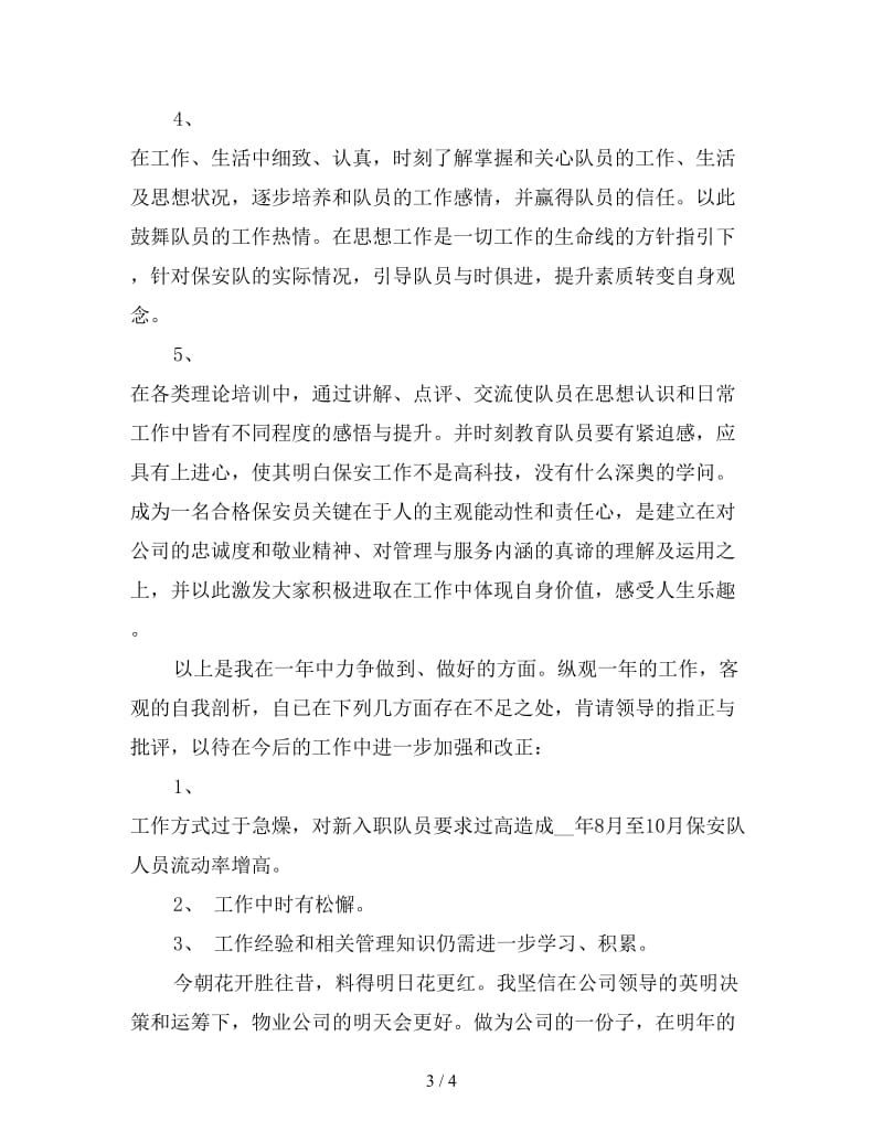 新物业公司保安的自我总结.doc_第3页