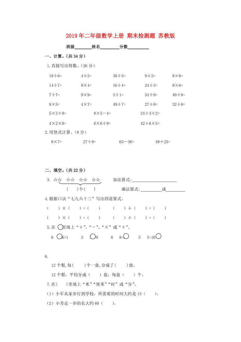 2019年二年级数学上册 期末检测题 苏教版.doc_第1页