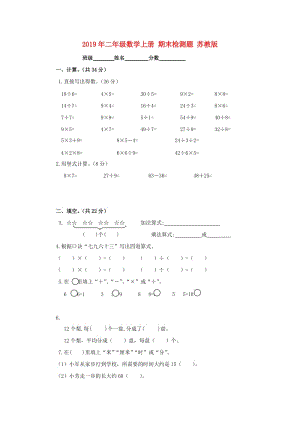 2019年二年級(jí)數(shù)學(xué)上冊(cè) 期末檢測(cè)題 蘇教版.doc