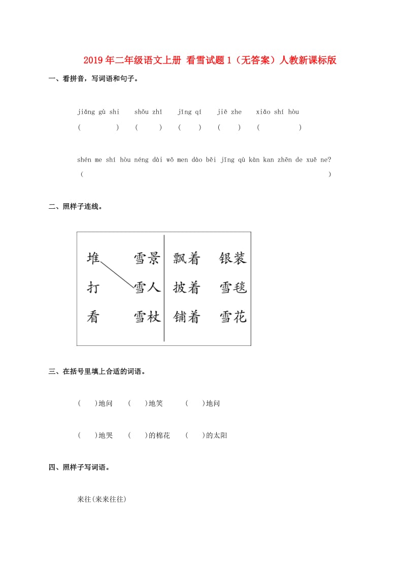 2019年二年级语文上册 看雪试题1（无答案）人教新课标版.doc_第1页