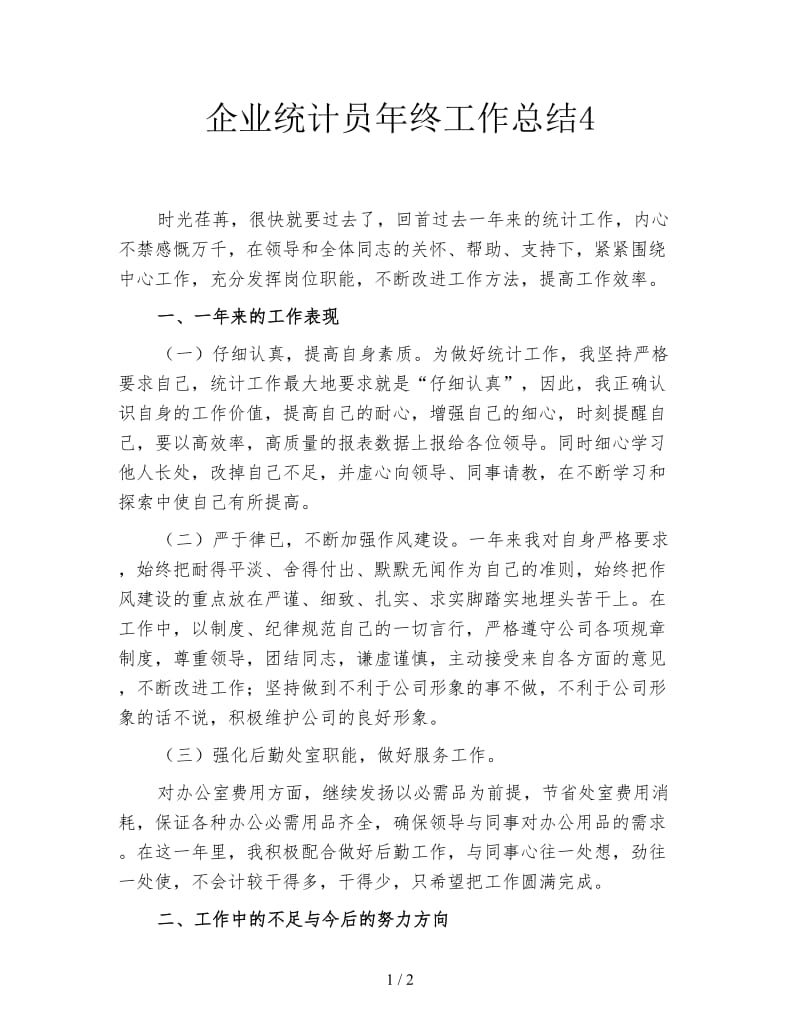 企业统计员年终工作总结4.doc_第1页