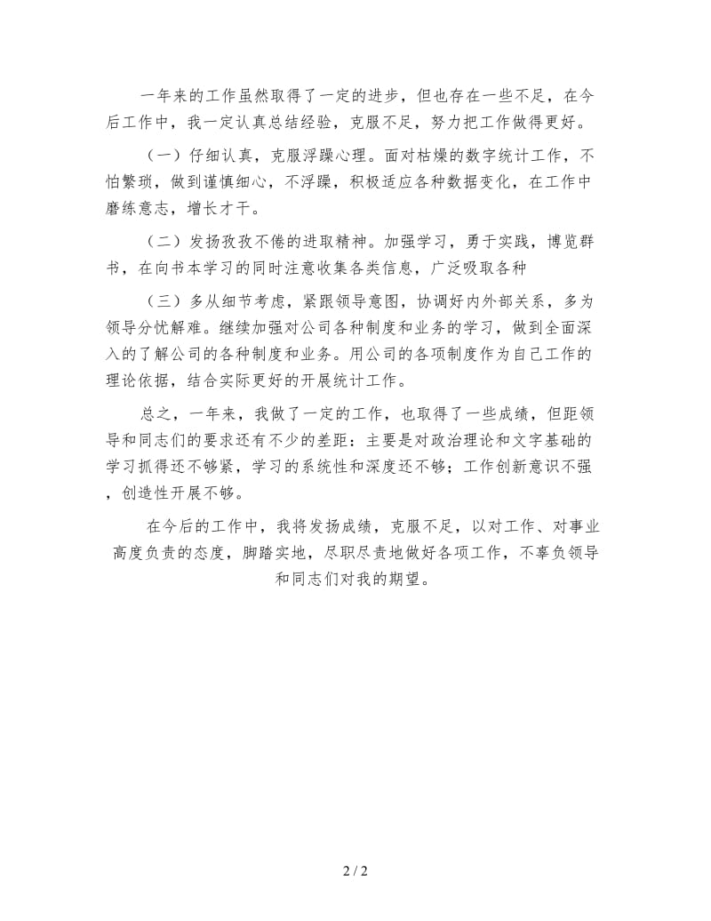 企业统计员年终工作总结4.doc_第2页