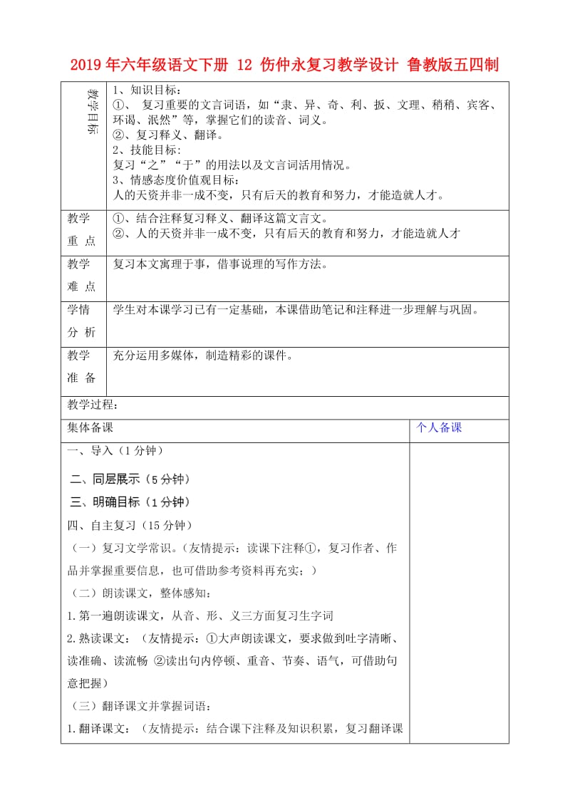 2019年六年级语文下册 12 伤仲永复习教学设计 鲁教版五四制.doc_第1页