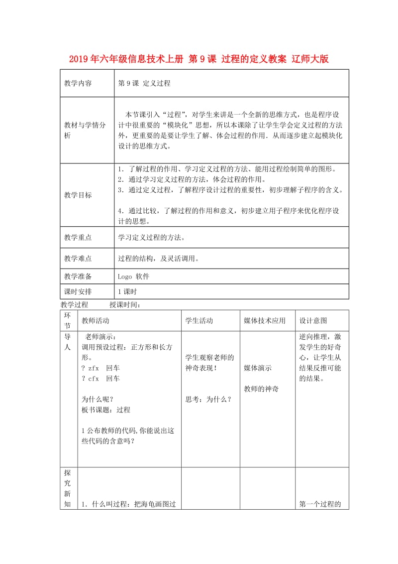 2019年六年级信息技术上册 第9课 过程的定义教案 辽师大版.doc_第1页