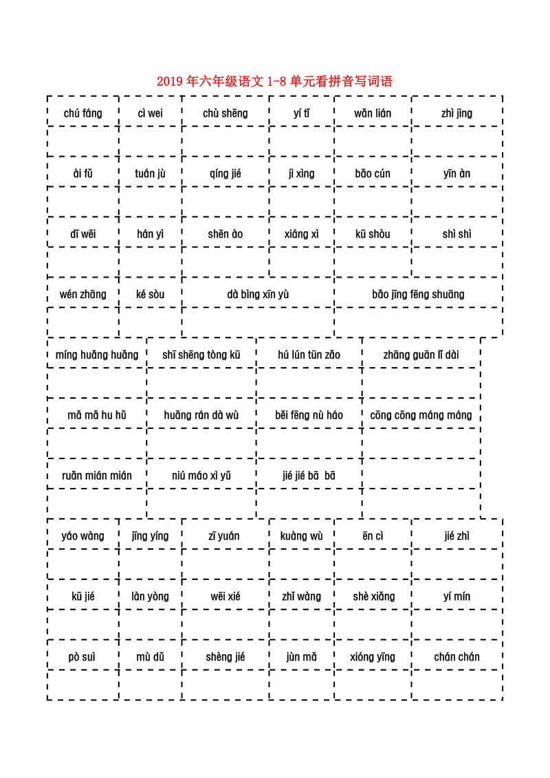 2019年六年级语文1-8单元看拼音写词语.doc_第1页