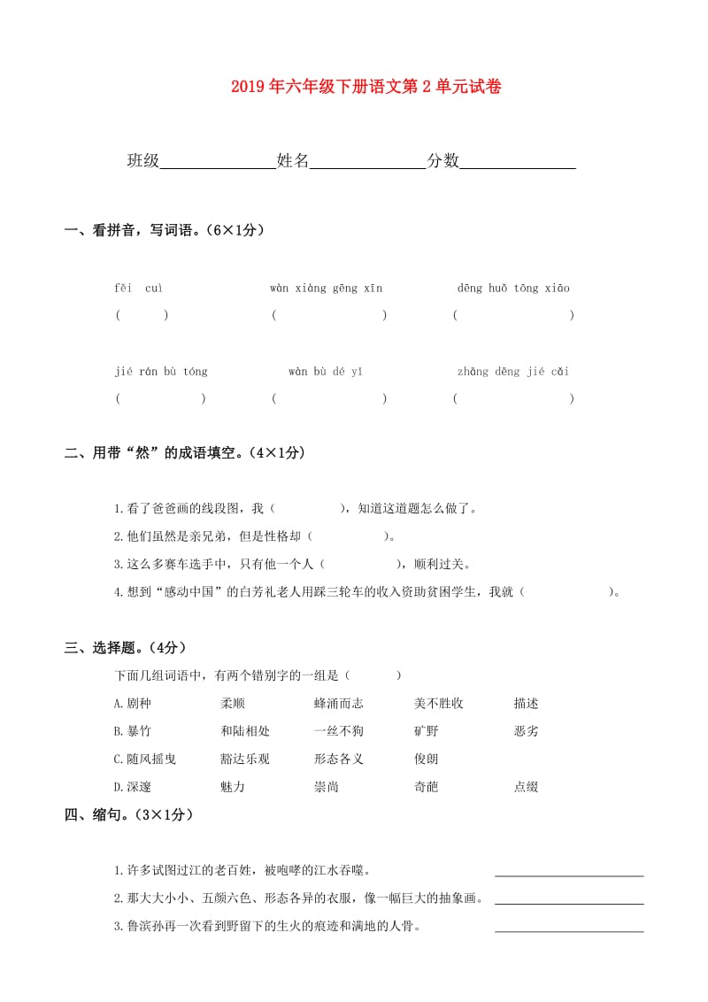 2019年六年级下册语文第2单元试卷.doc_第1页