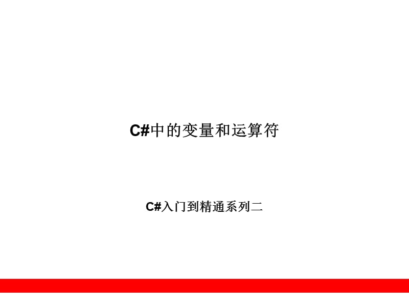 C#中的变量和运算符.ppt_第1页