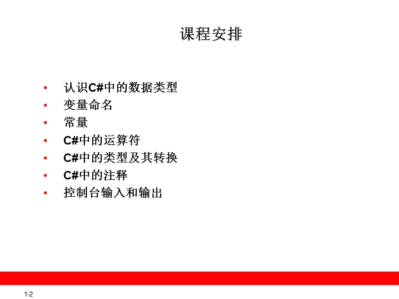 C#中的变量和运算符.ppt_第2页