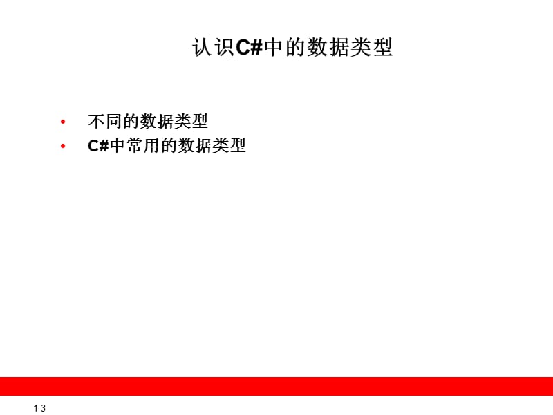 C#中的变量和运算符.ppt_第3页