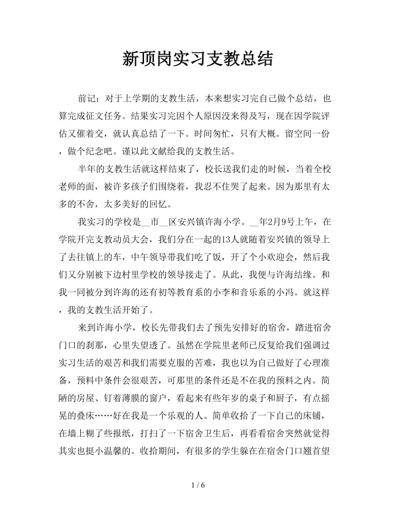 新顶岗实习支教总结.doc_第1页