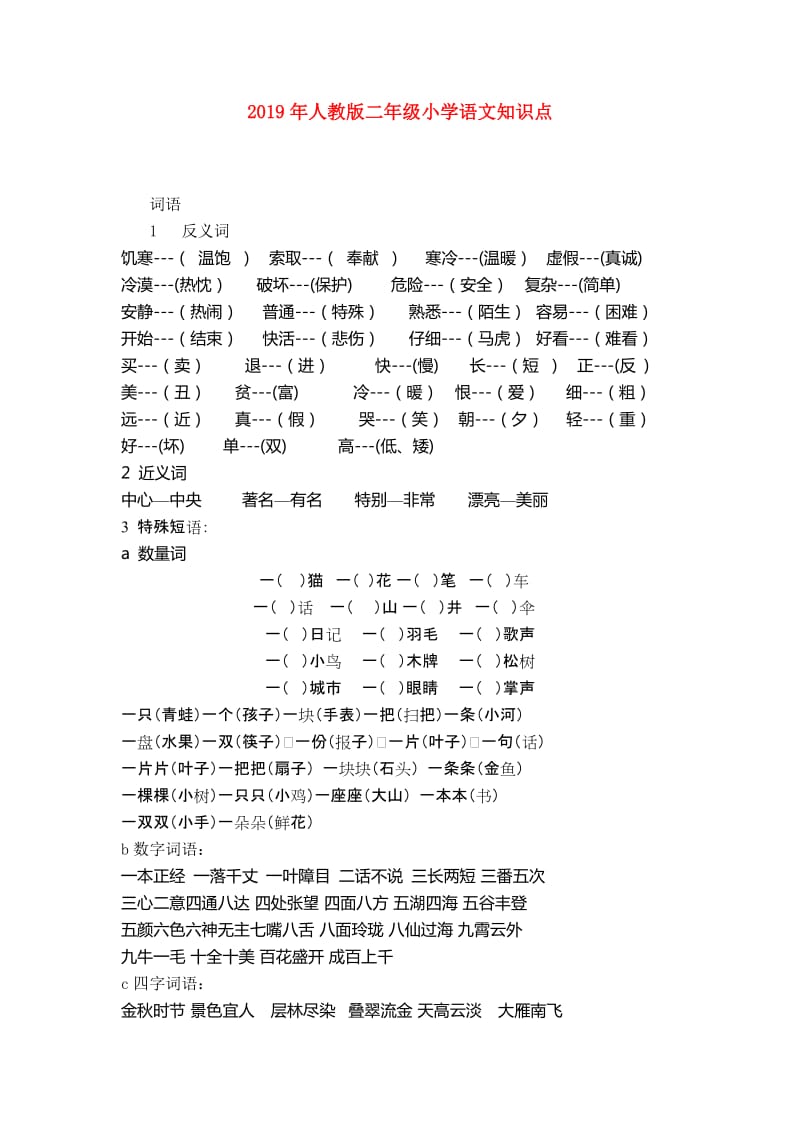 2019年人教版二年级小学语文知识点.doc_第1页