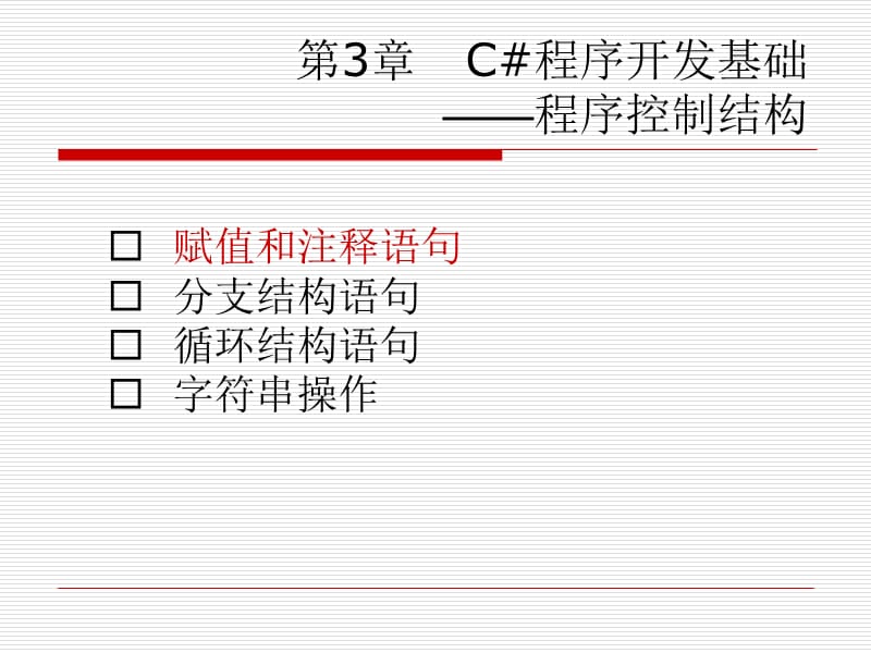 C#程序开发基础-程序控制结构(C#从入门到精通).ppt_第1页