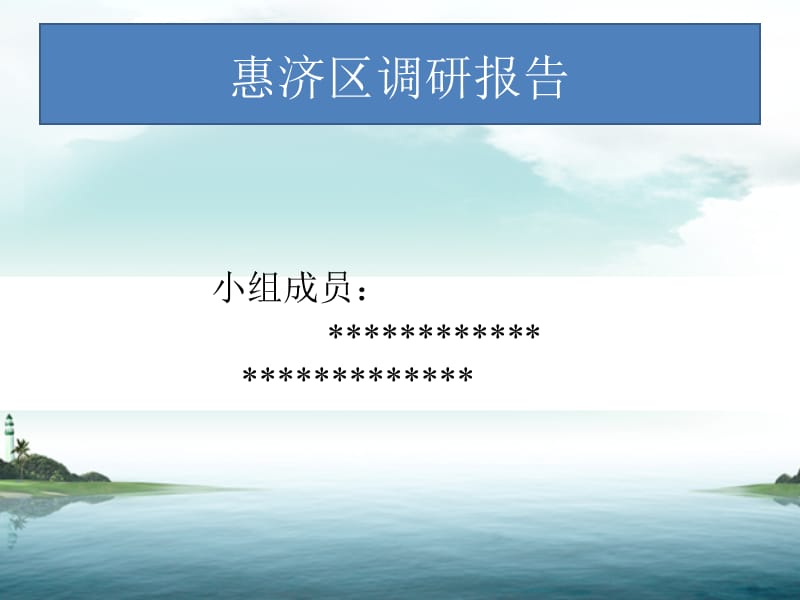 《惠济区调研报告》PPT课件.ppt_第1页