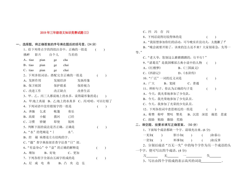 2019年三年级语文知识竞赛试题 (II).doc_第1页