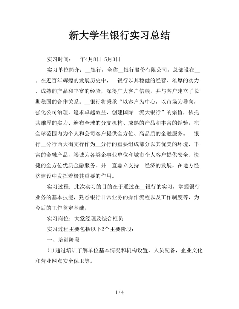 新大学生银行实习总结.doc_第1页